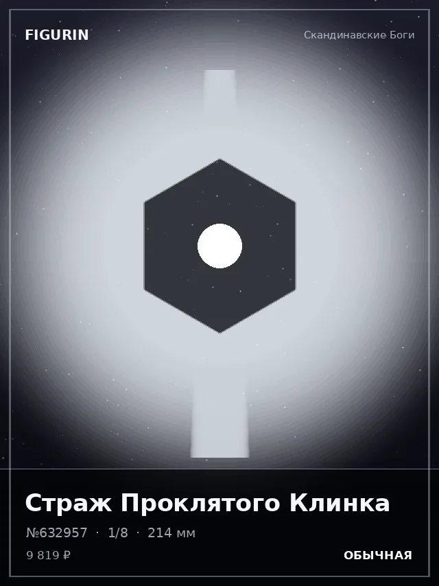 Страж Проклятого Клинка — премиальная фигурка