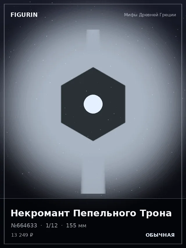 Некромант Пепельного Трона — премиальная фигурка