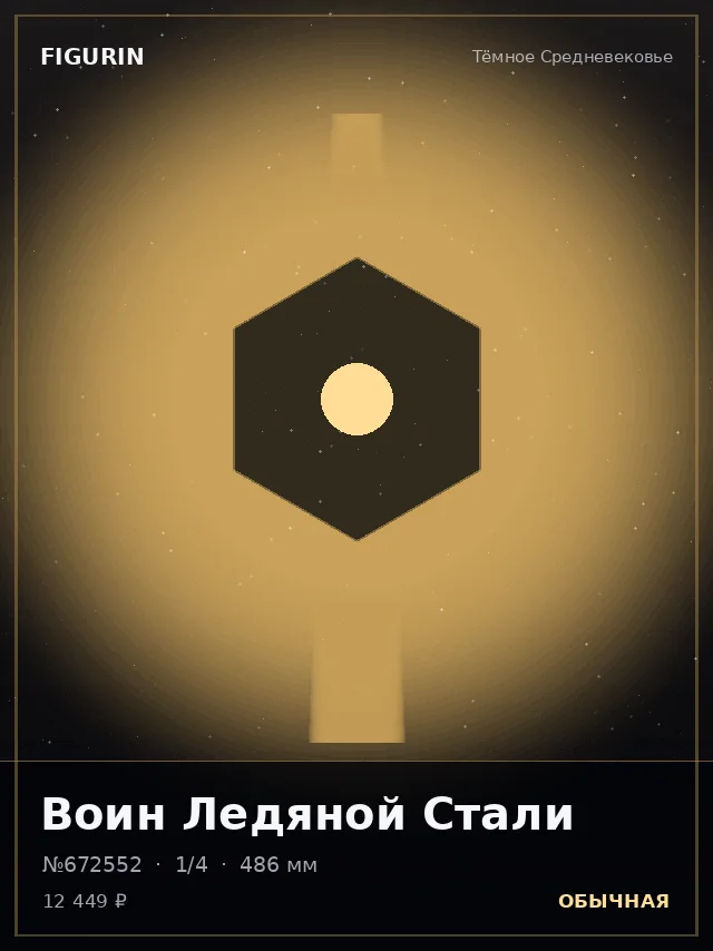 Воин Ледяной Стали — премиальная фигурка