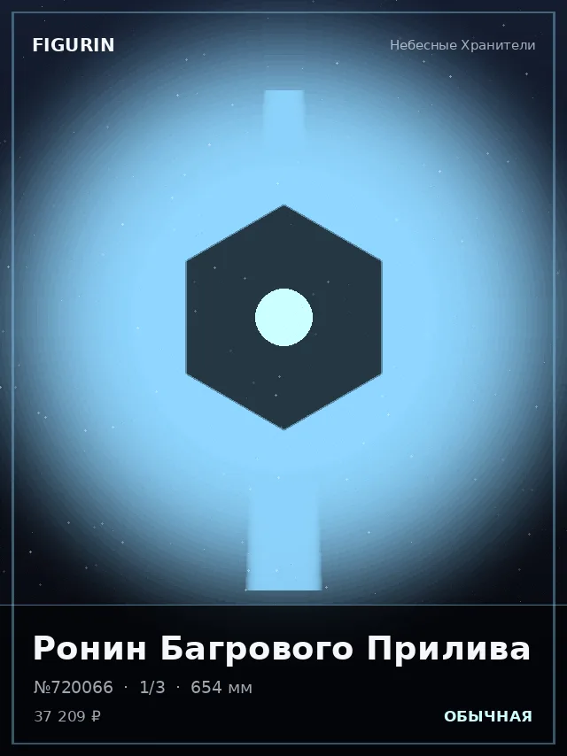 Ронин Багрового Прилива — премиальная фигурка