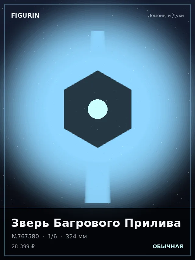 Зверь Багрового Прилива — премиальная фигурка