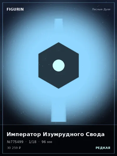Император Изумрудного Свода Нео-нуар — коллекционная 3D-фигурка