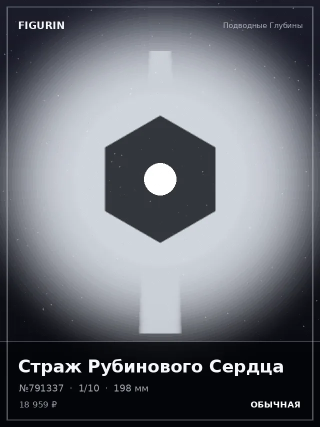 Страж Рубинового Сердца — премиальная фигурка