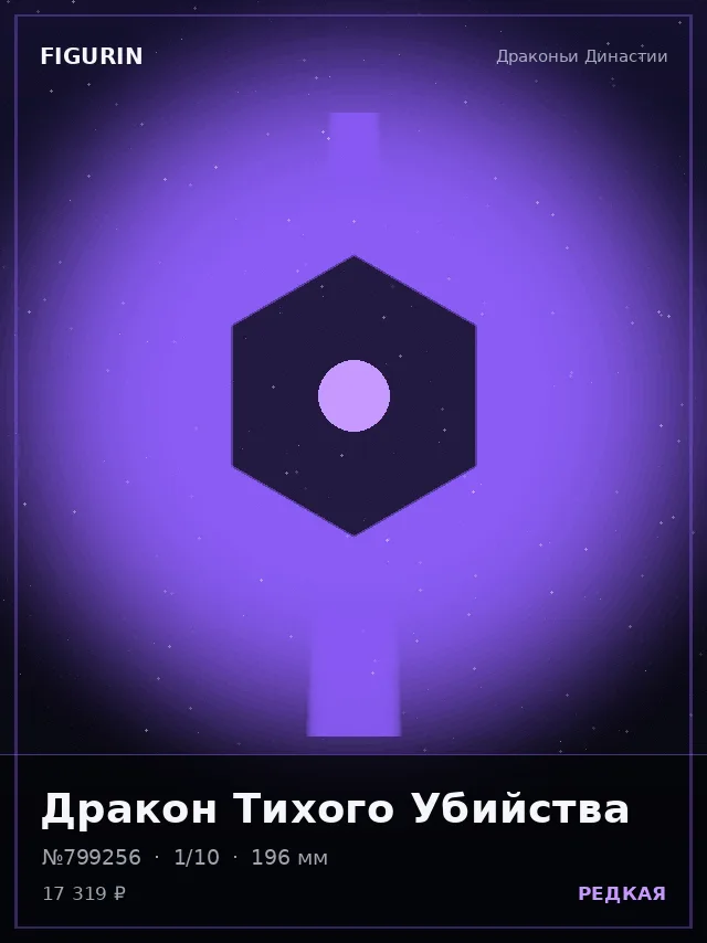 Дракон Тихого Убийства — премиальная фигурка