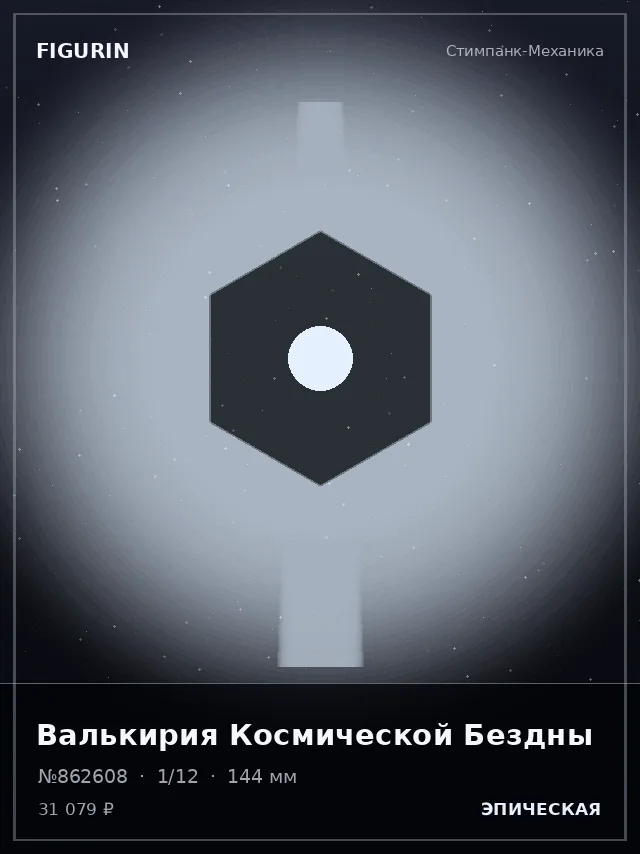 Валькирия Космической Бездны — премиальная фигурка
