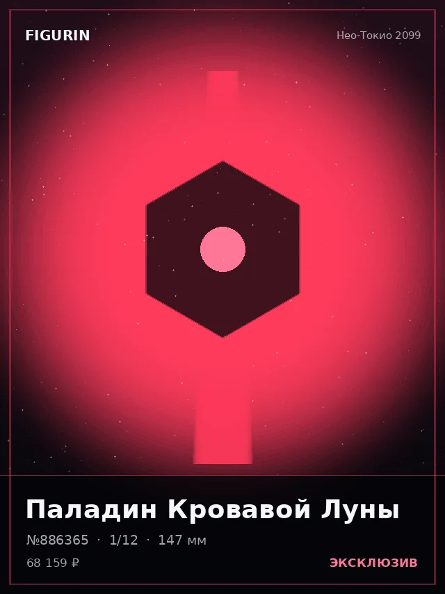 Паладин Кровавой Луны — премиальная фигурка
