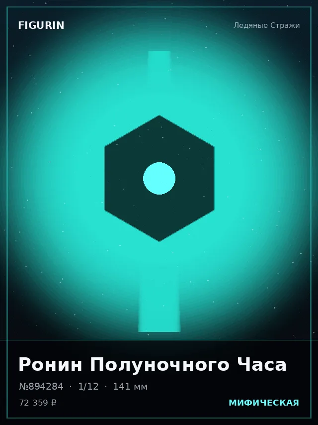 Ронин Полуночного Часа — премиальная фигурка