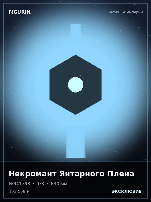 Некромант Янтарного Плена — премиальная фигурка
