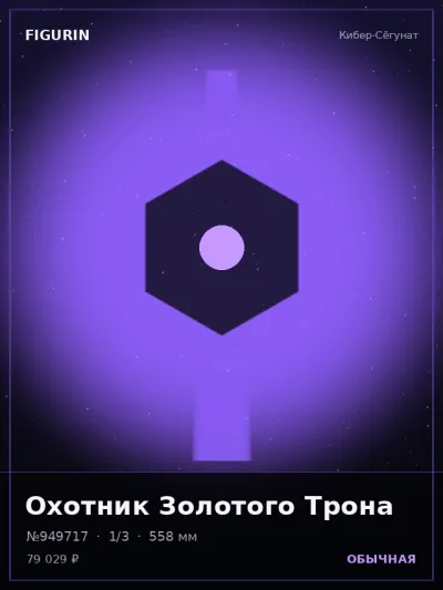 Охотник Золотого Трона Постапокалипсис — коллекционная 3D-фигурка