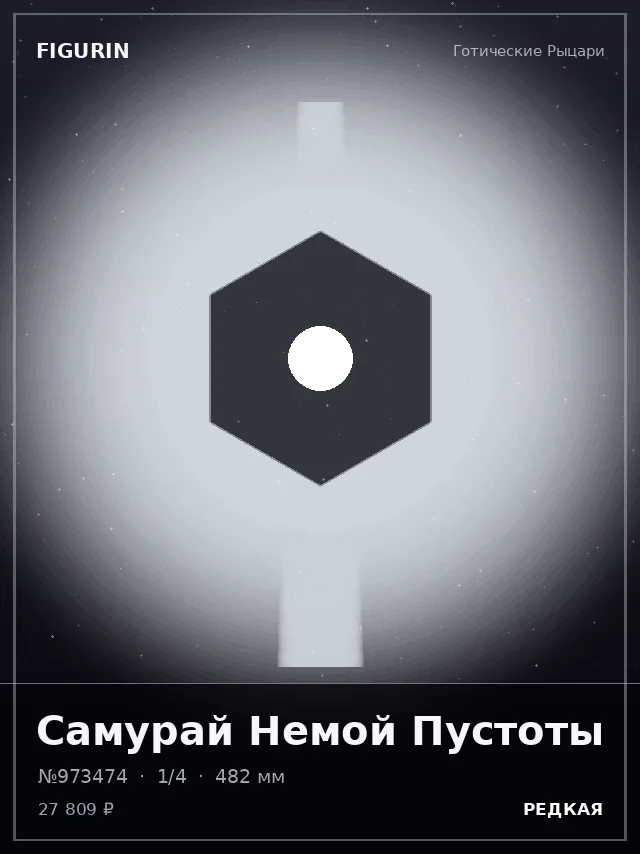 Самурай Немой Пустоты — премиальная фигурка