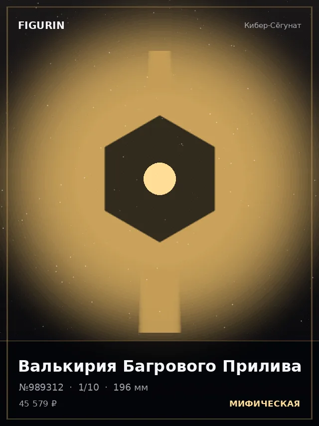 Валькирия Багрового Прилива — премиальная фигурка