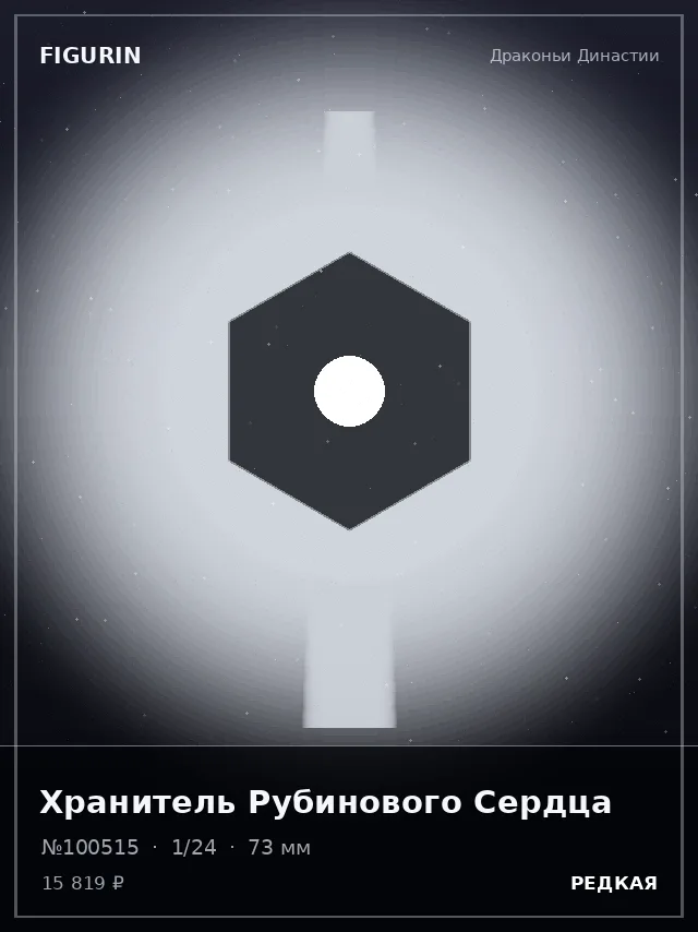 Хранитель Рубинового Сердца — премиальная фигурка