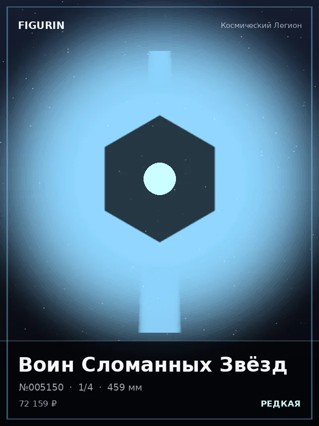 Воин Сломанных Звёзд — премиальная фигурка