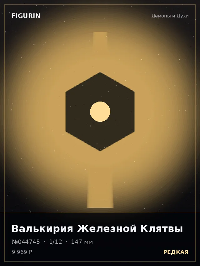 Валькирия Железной Клятвы — премиальная фигурка