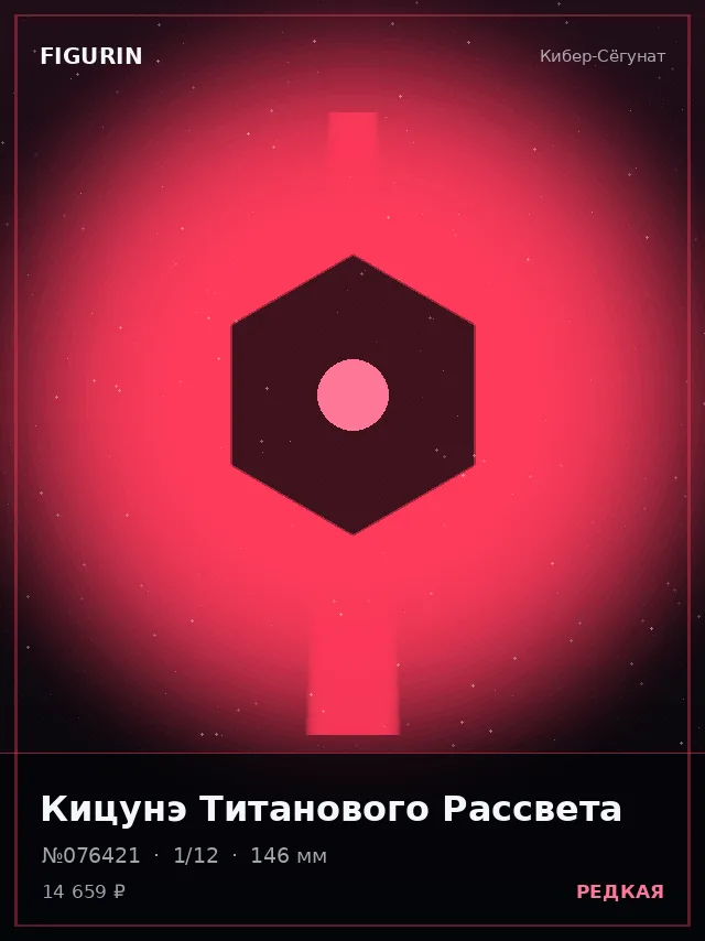 Кицунэ Титанового Рассвета — премиальная фигурка