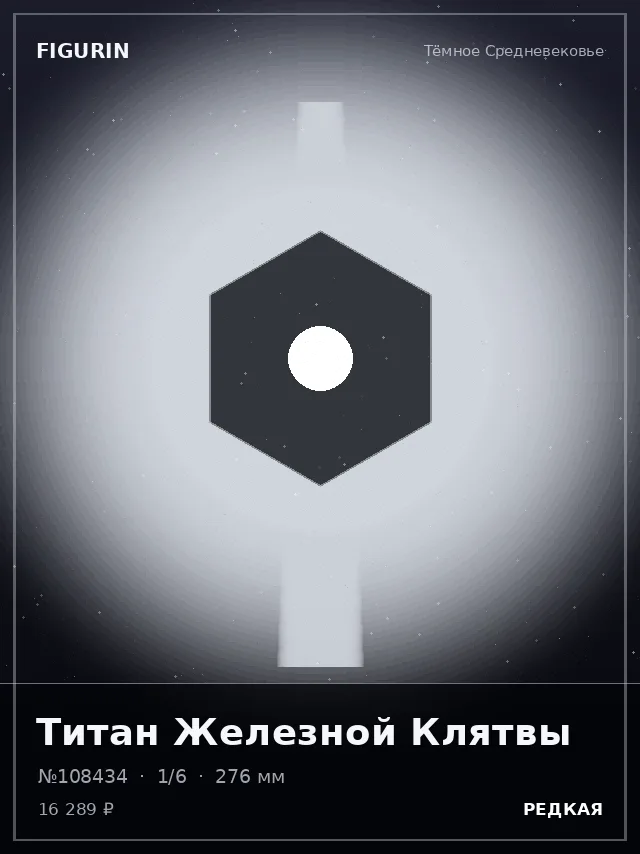 Титан Железной Клятвы — премиальная фигурка