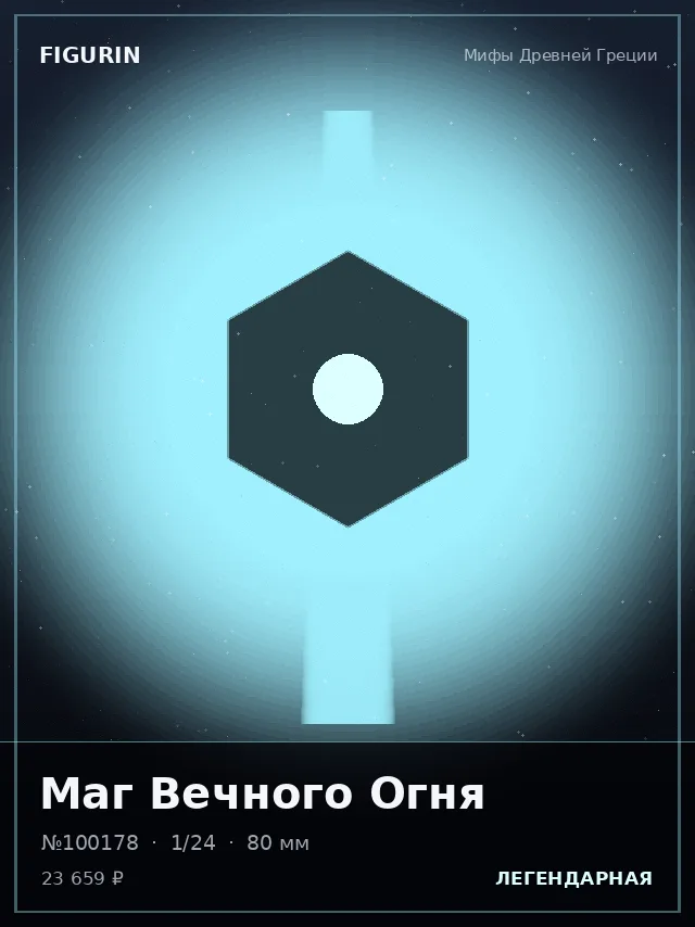 Маг Вечного Огня — премиальная фигурка