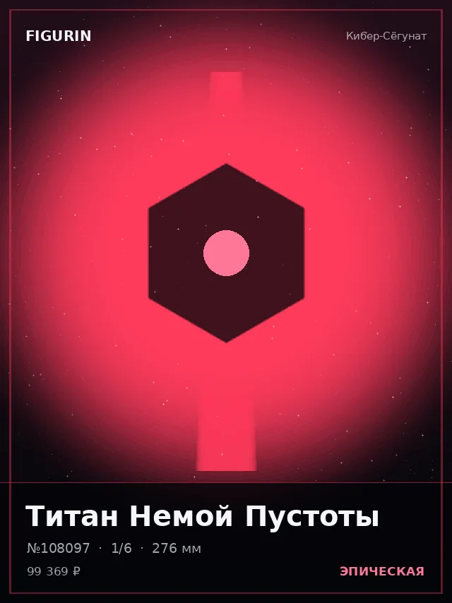 Титан Немой Пустоты — премиальная фигурка