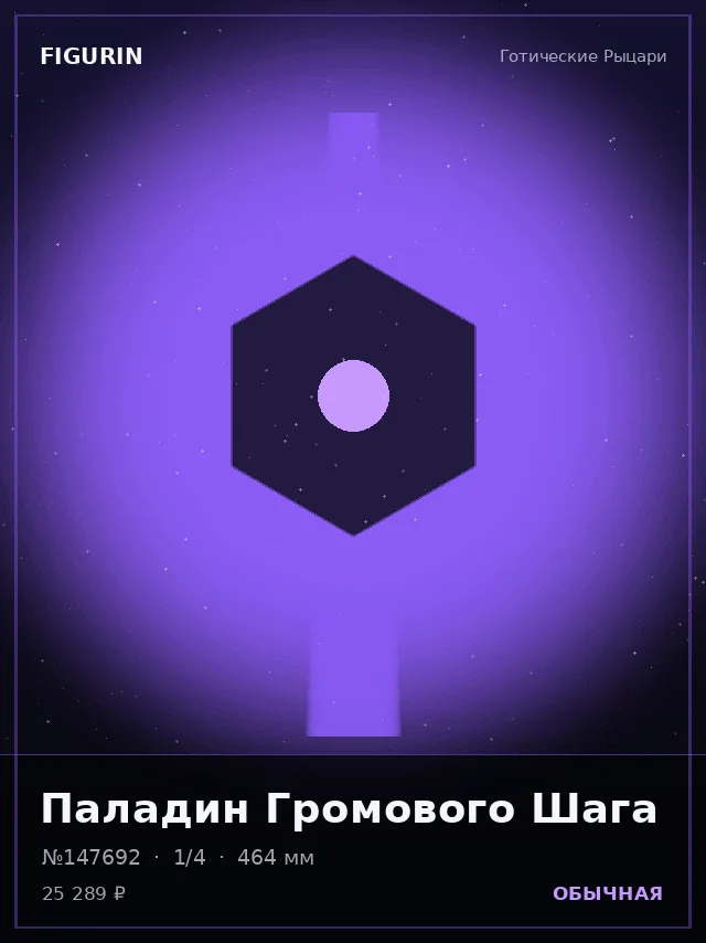 Паладин Громового Шага — премиальная фигурка