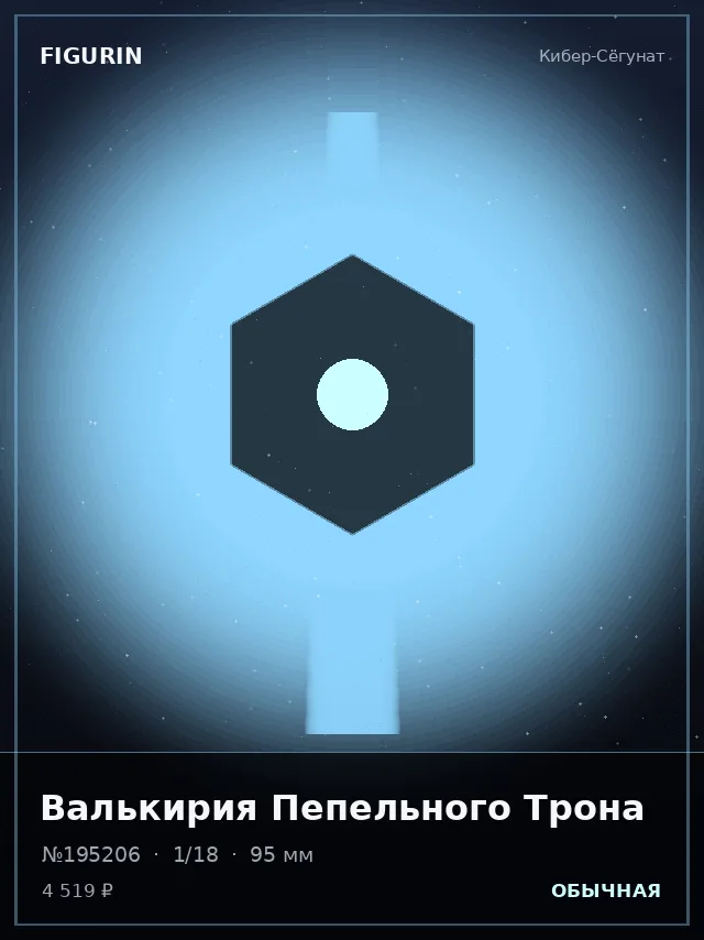 Валькирия Пепельного Трона — премиальная фигурка