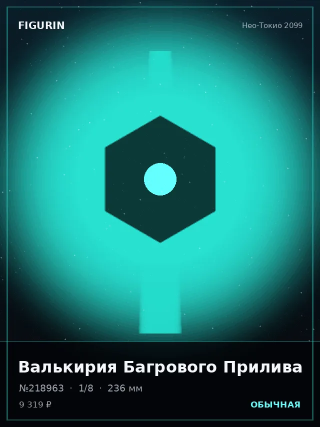 Валькирия Багрового Прилива — премиальная фигурка