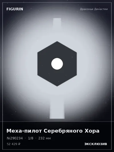 Меха-пилот Серебряного Хора Барокко — коллекционная 3D-фигурка