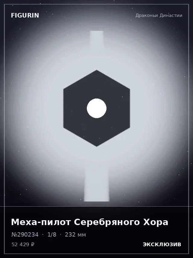 Меха-пилот Серебряного Хора — премиальная фигурка