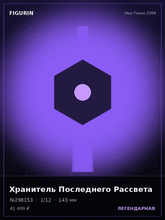 Хранитель Последнего Рассвета — премиальная фигурка