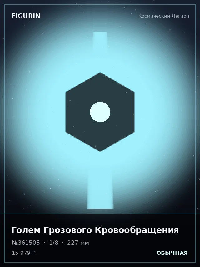 Голем Грозового Кровообращения — премиальная фигурка
