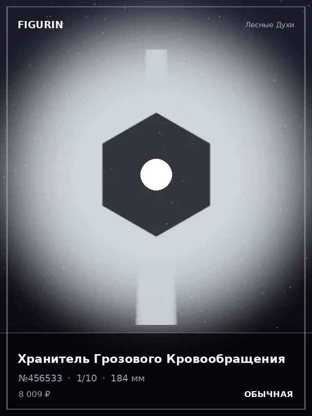 Хранитель Грозового Кровообращения — премиальная фигурка