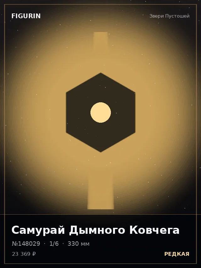 Самурай Дымного Ковчега — премиальная фигурка