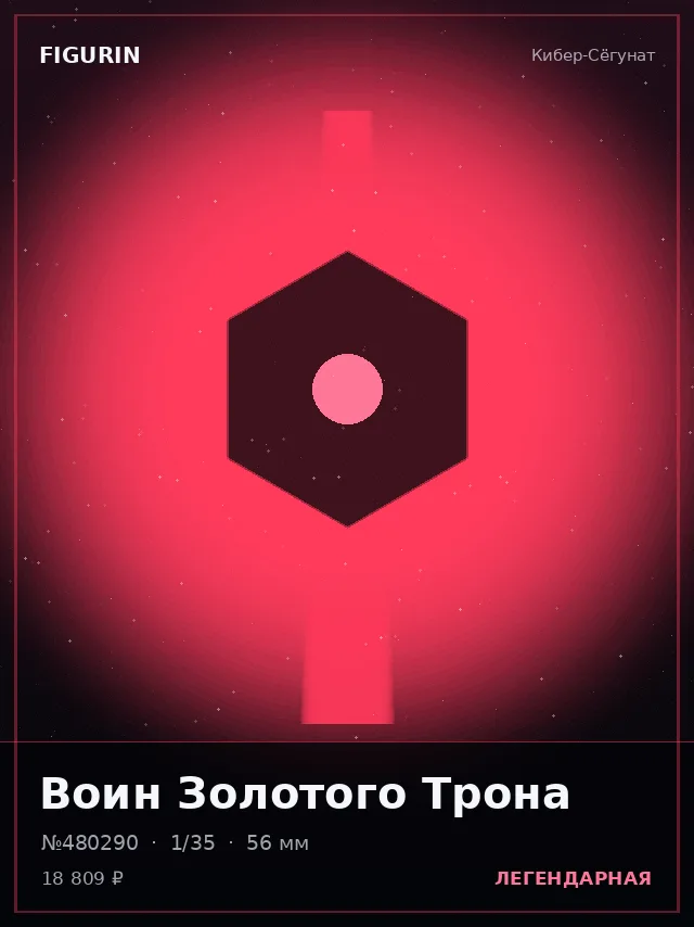 Воин Золотого Трона — премиальная фигурка