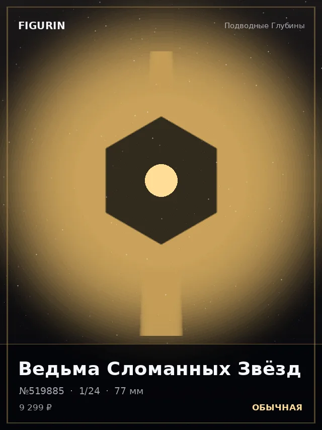 Ведьма Сломанных Звёзд — премиальная фигурка