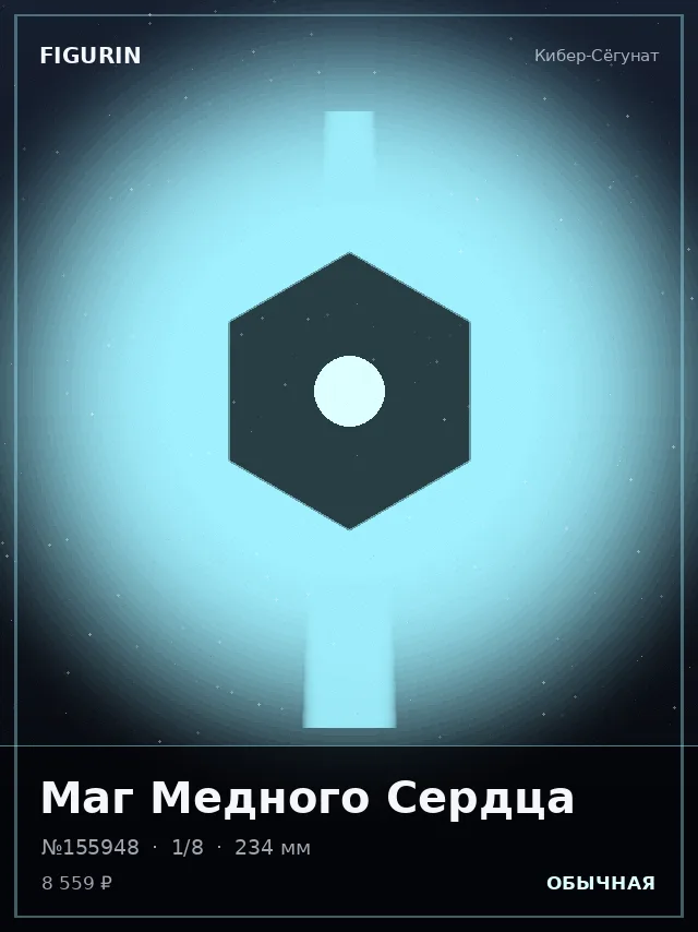 Маг Медного Сердца — премиальная фигурка