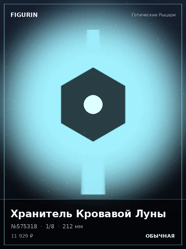 Хранитель Кровавой Луны — премиальная фигурка
