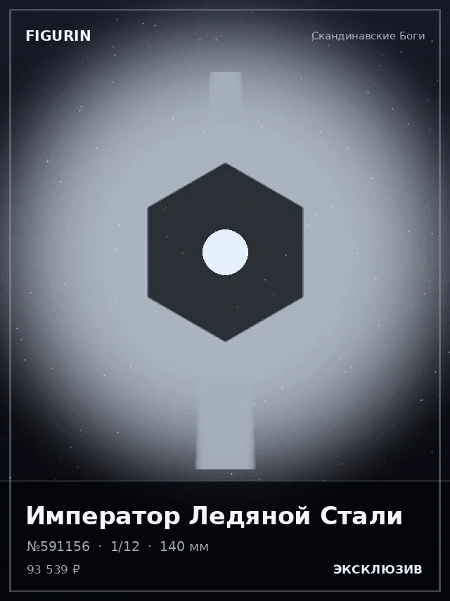 Император Ледяной Стали — премиальная фигурка