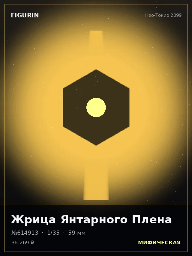 Жрица Янтарного Плена — премиальная фигурка
