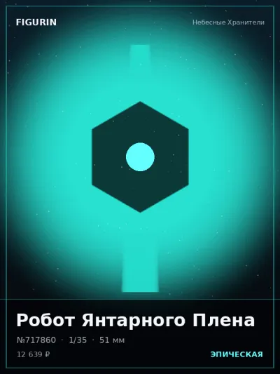 Робот Янтарного Плена Барокко — коллекционная 3D-фигурка