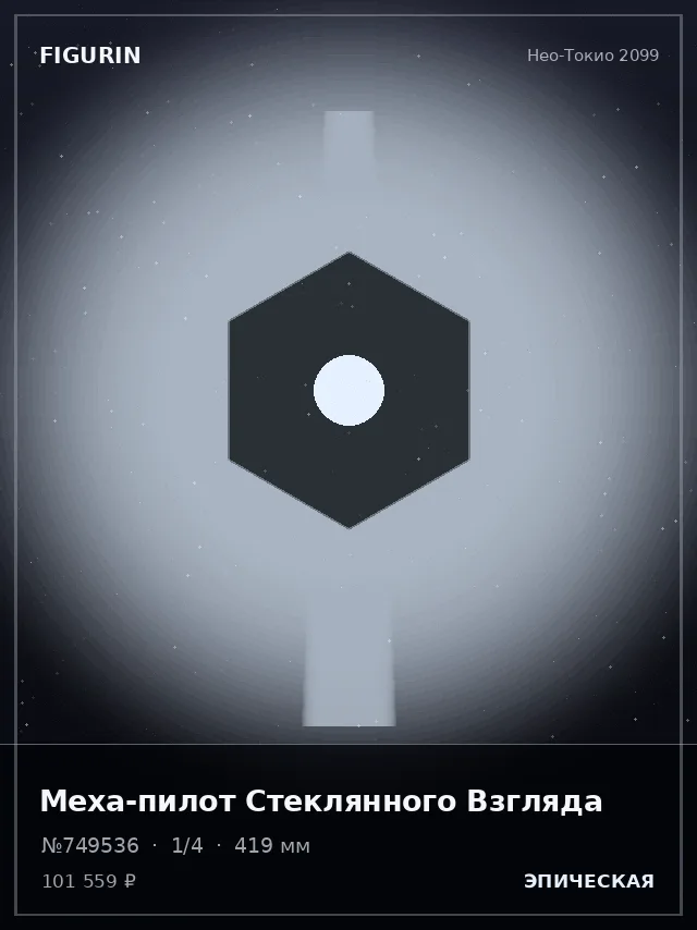 Меха-пилот Стеклянного Взгляда — премиальная фигурка