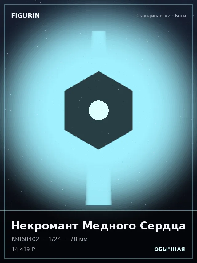 Некромант Медного Сердца — премиальная фигурка