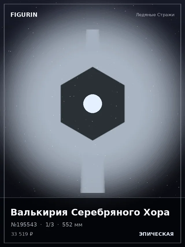 Валькирия Серебряного Хора — премиальная фигурка