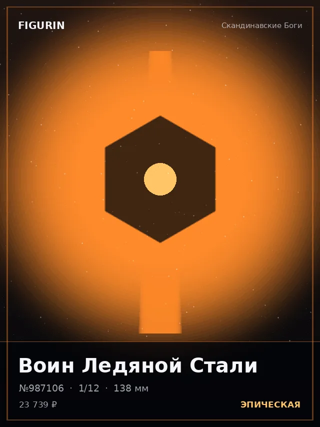 Воин Ледяной Стали — премиальная фигурка