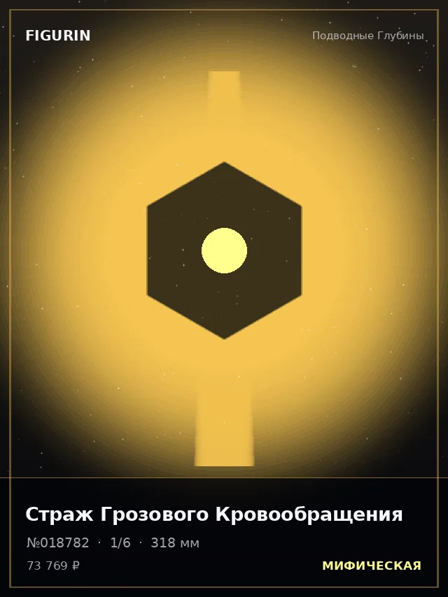 Страж Грозового Кровообращения — премиальная фигурка