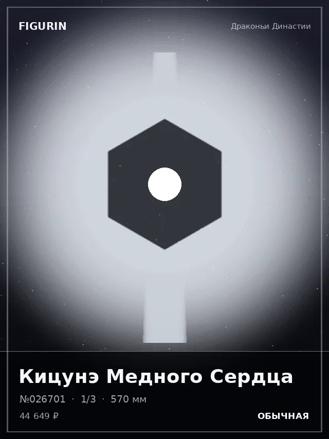 Кицунэ Медного Сердца — премиальная фигурка