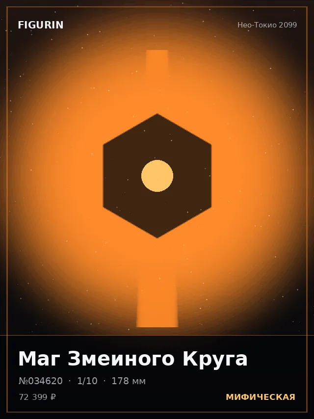 Маг Змеиного Круга — премиальная фигурка