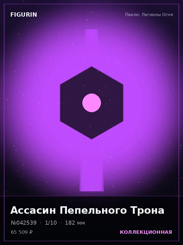 Ассасин Пепельного Трона — премиальная фигурка