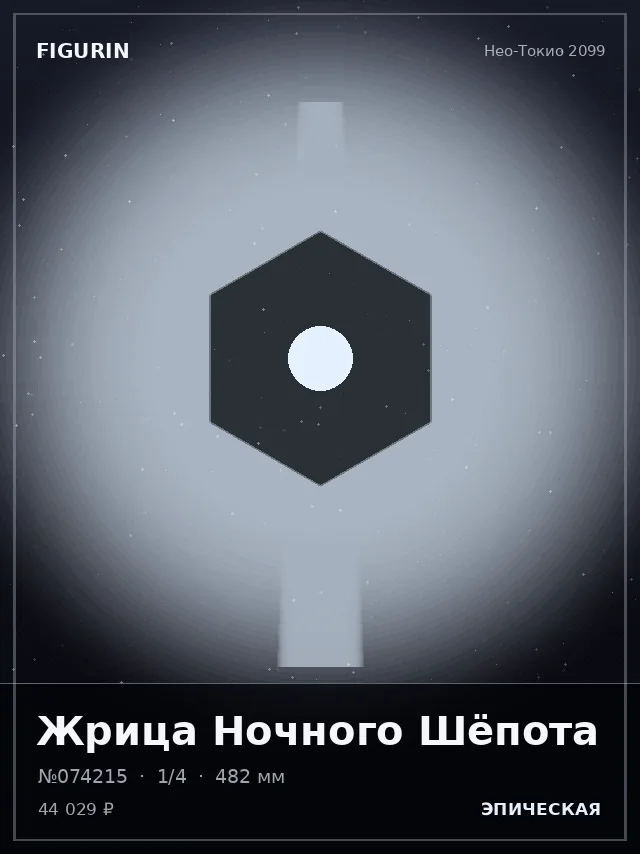 Жрица Ночного Шёпота — премиальная фигурка