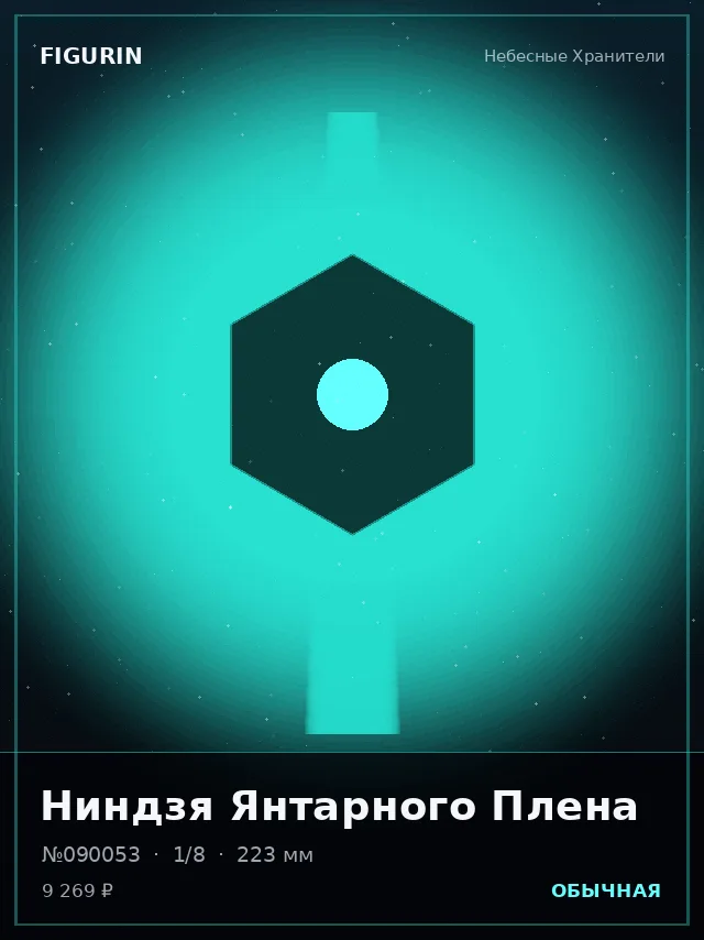 Ниндзя Янтарного Плена — премиальная фигурка