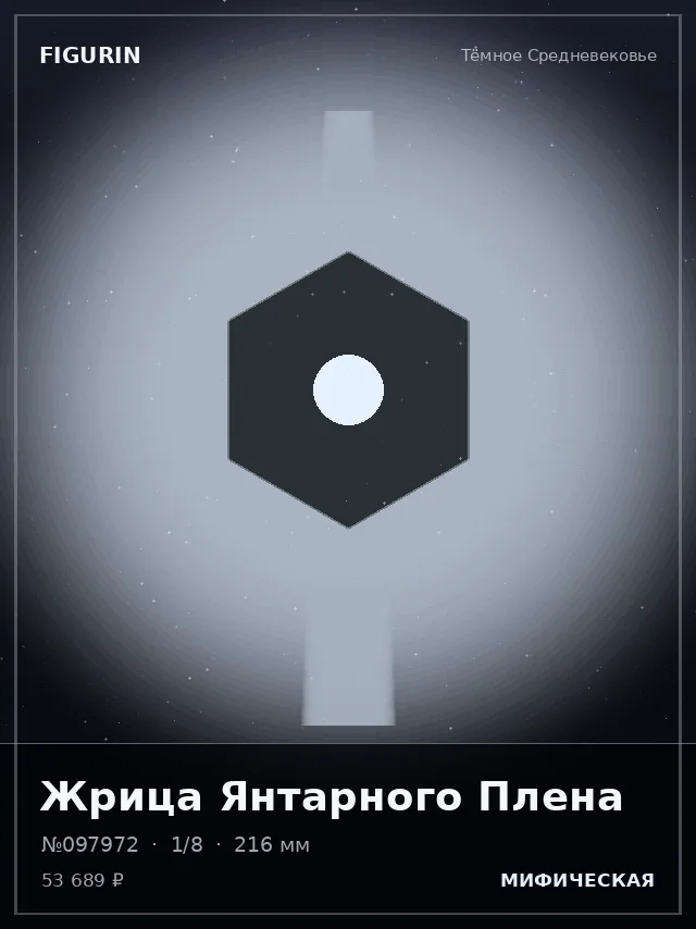 Жрица Янтарного Плена — премиальная фигурка