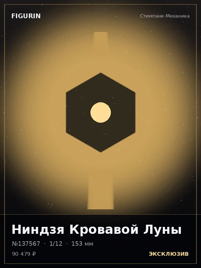 Ниндзя Кровавой Луны — премиальная фигурка